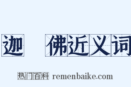 迦葉佛近义词是什么意思的图片